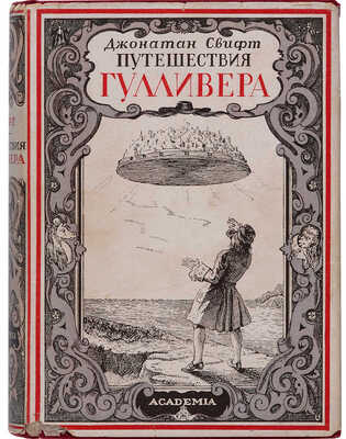 Свифт Д. Путешествия в некоторые отдаленные страны света Лемюэля Гулливера,сначала хирурга, а потом капитана нескольких...
